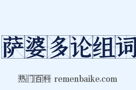 萨婆多论组词是什么意思的图片